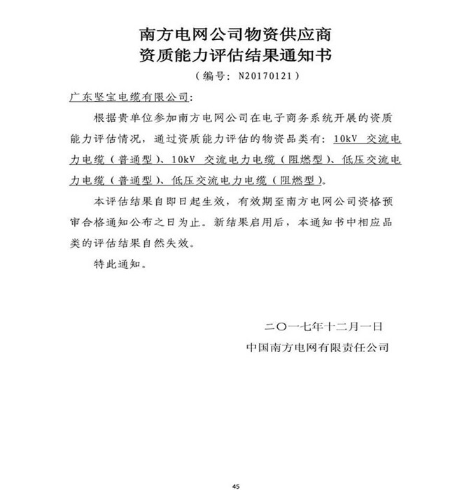 南方電網公司物資供應商資質能力評估結果通知書