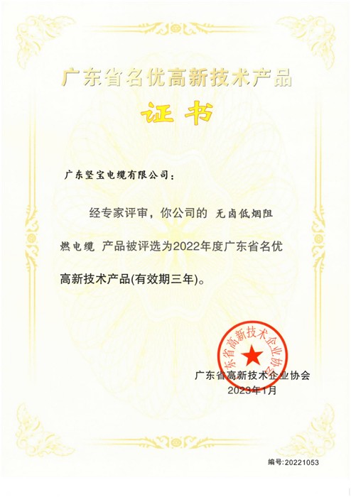 廣東省名優高新技術產品證書