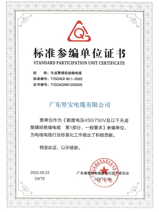 標準參編單位證書