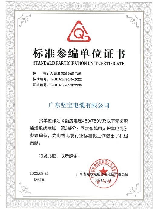 標準參編單位證書