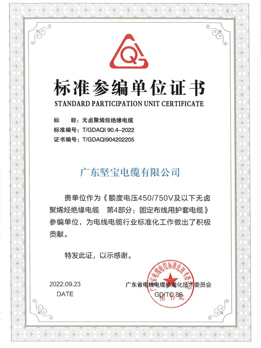 標準參編單位證書