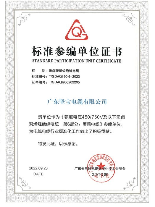 標準參編單位證書