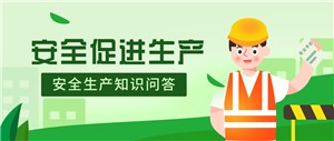 “香蕉视频APP官网下载”開展“安全生產”知識問答活動