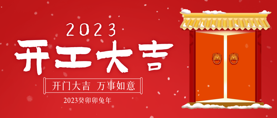開！工！大！吉！香蕉视频APP官网下载新征程已拉開序幕！