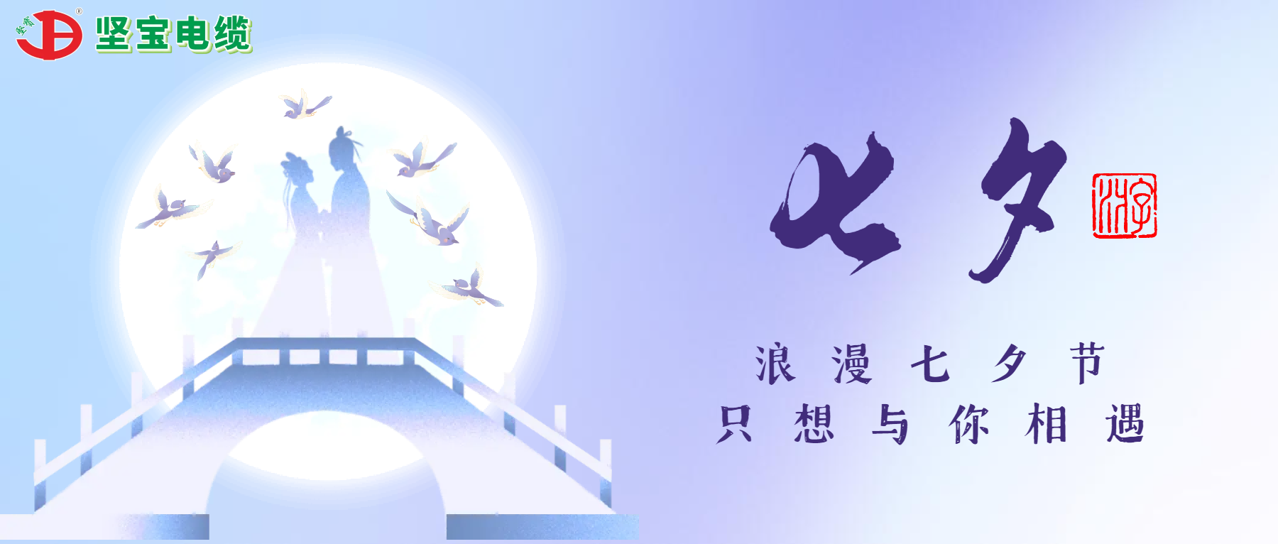 爛漫七夕，隻想與你相遇